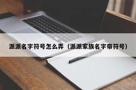 派的造詞|派